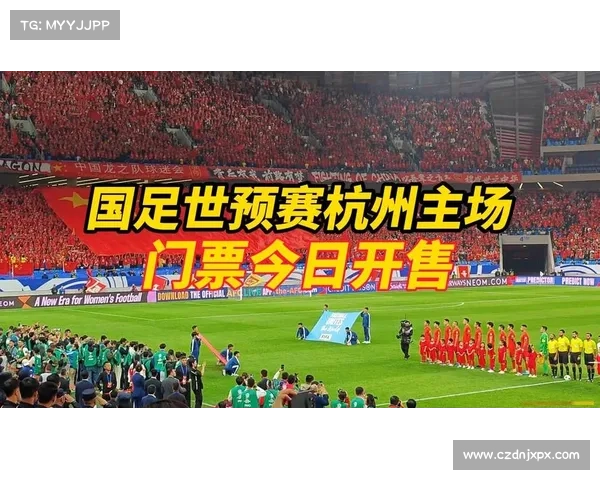 国足世预赛主场定杭州奥体中心 6.7万张球票15分钟抢购一空